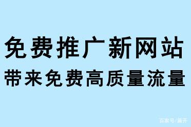 免費(fèi)推廣新網(wǎng)站，帶來(lái)免費(fèi)流量