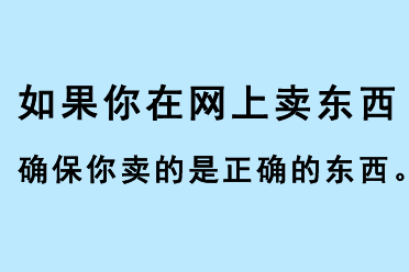 如果你在網(wǎng)上賣東西，確保你賣的是正確的東西