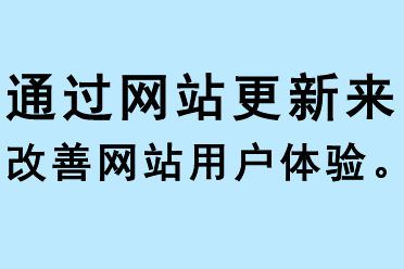 通過網站更新來改善網站用戶體驗