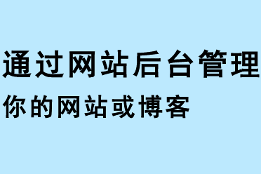 通過網(wǎng)站后臺管理你的網(wǎng)站或博客