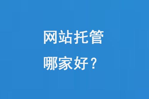 網(wǎng)站托管哪家好？